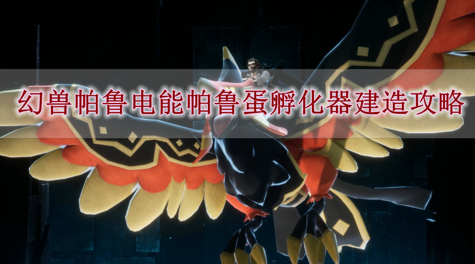 《幻兽帕鲁》电能帕鲁蛋孵化器建造攻略