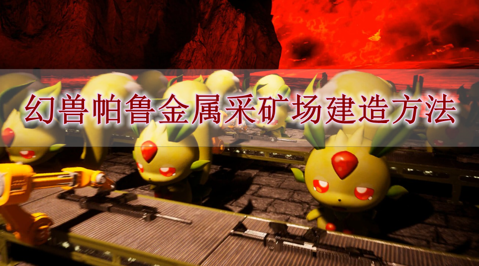 《幻兽帕鲁》金属采矿场建造方法