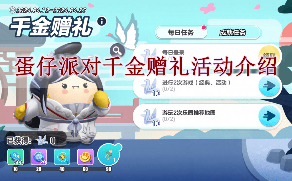 《蛋仔派对》千金赠礼活动介绍