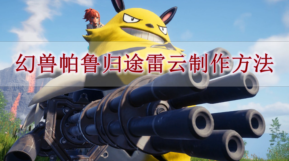 《幻兽帕鲁》归途雷云制作方法