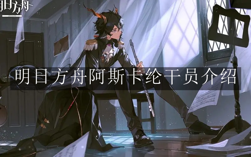 《明日方舟》阿斯卡纶干员介绍