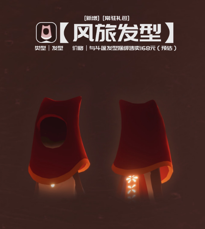 《光遇》风之旅人礼包介绍
