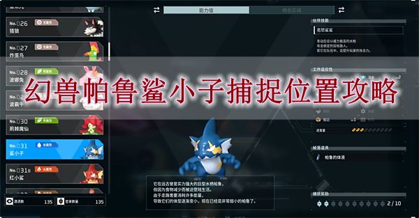 《幻兽帕鲁》鲨小子捕捉位置攻略