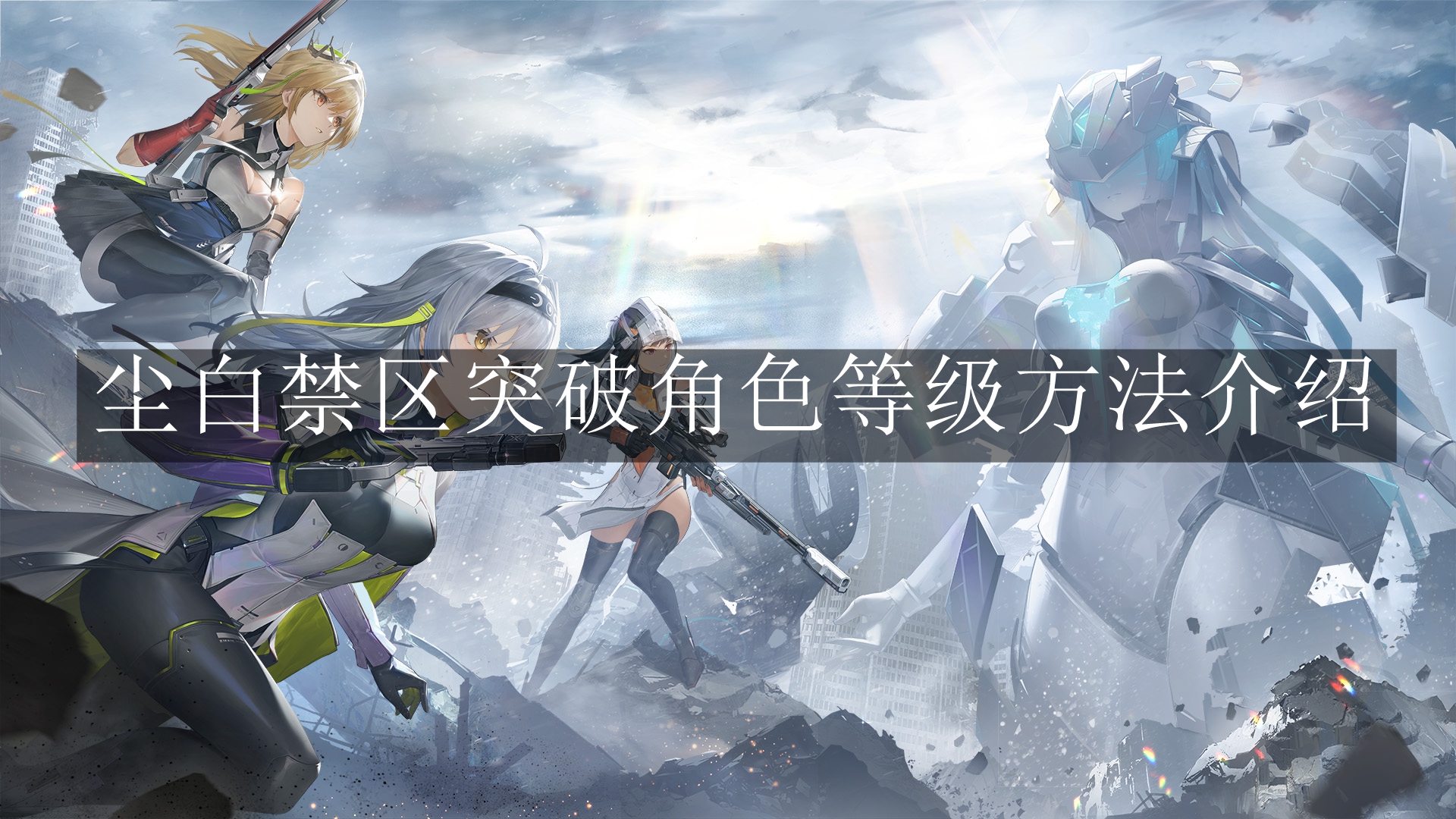 《尘白禁区》突破角色等级方法介绍