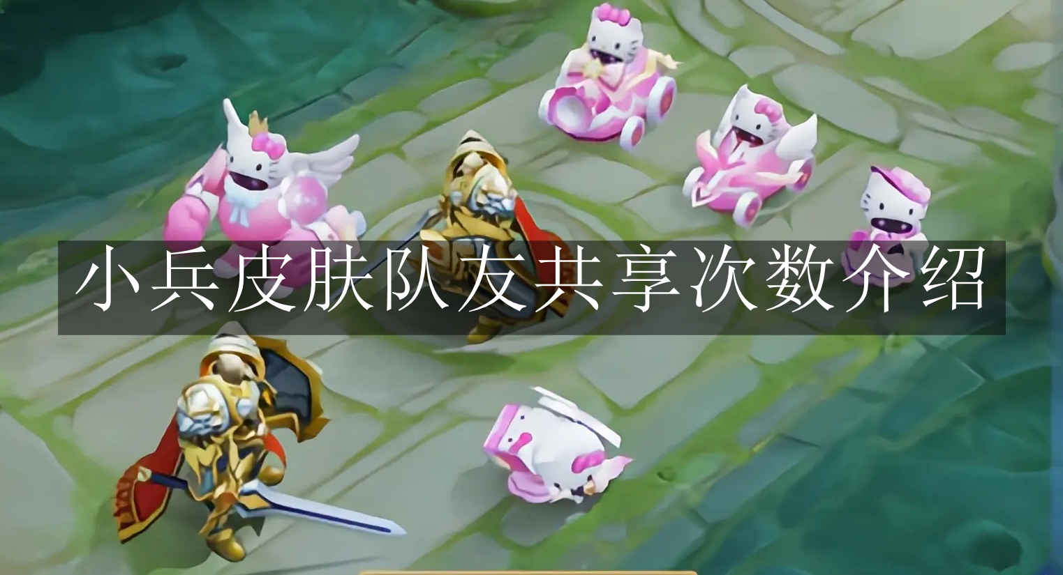 《王者荣耀》小兵皮肤队友共享次数介绍