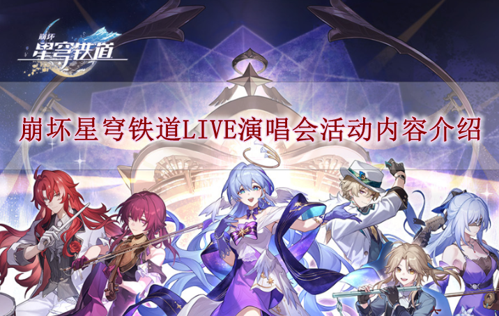 《崩坏星穹铁道》LIVE演唱会活动内容介绍