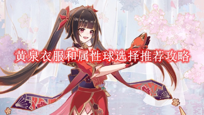 《崩坏星穹铁道》黄泉衣服和属性球选择推荐攻略