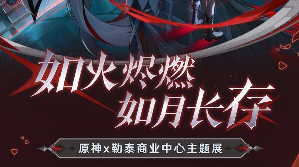 《原神》如火烬燃如月长存主题展活动展开时间介绍