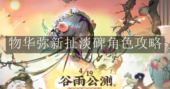 《物华弥新》扯淡碑角色攻略