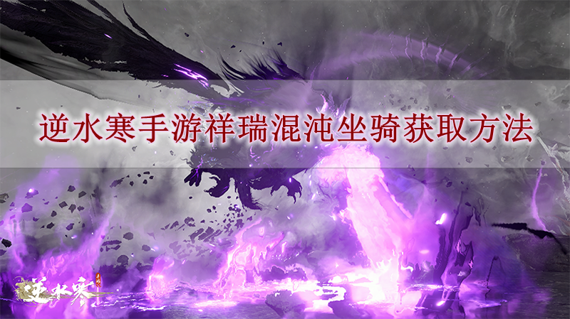 《逆水寒手游》祥瑞混沌坐骑获取方法