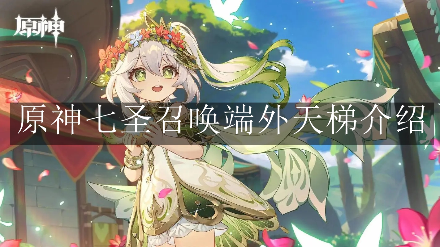 《原神》七圣召唤端外天梯介绍