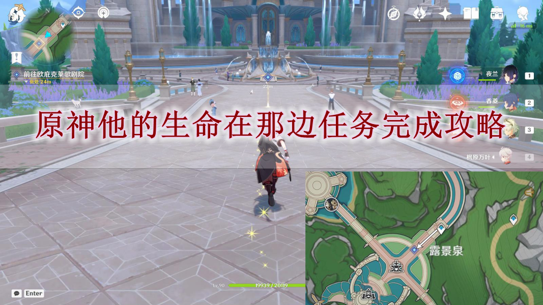 《原神》他的生命在那边任务完成攻略