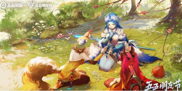 《王者荣耀》五五朋友节福利活动攻略