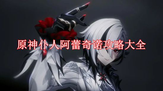 《原神》仆人阿蕾奇诺攻略大全