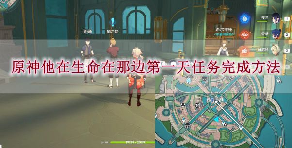 《原神》他在生命在那边第一天任务完成方法