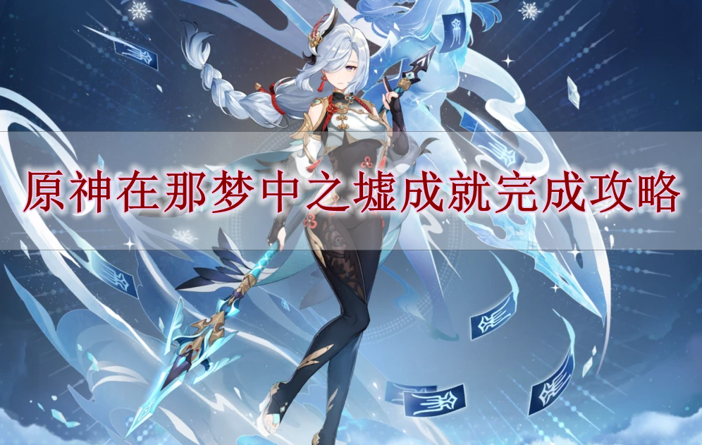 《原神》在那梦中之墟成就完成攻略