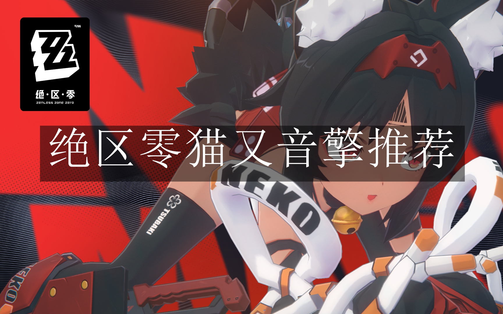《绝区零》猫又音擎推荐