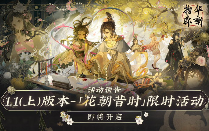 《物华弥新》1.1版本花朝昔时活动介绍