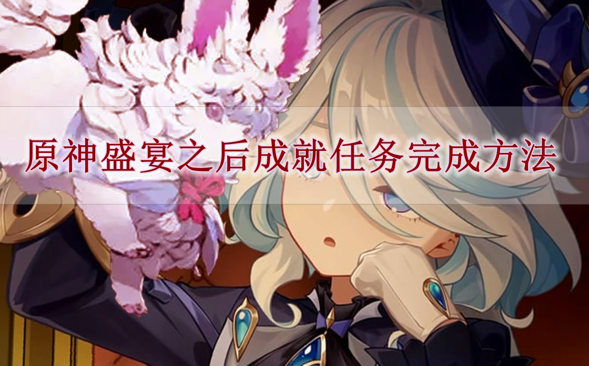 《原神》盛宴之后成就任务完成方法