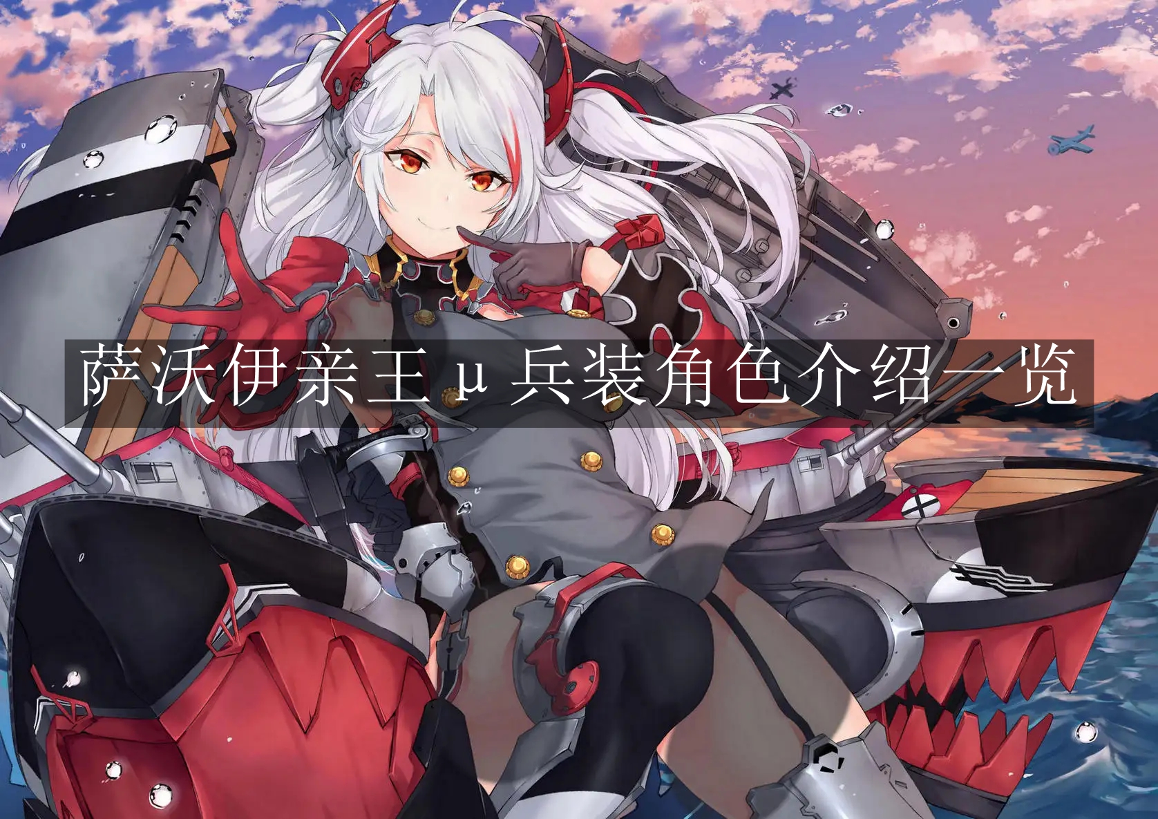 《碧蓝航线》萨沃伊亲王μ兵装角色介绍一览