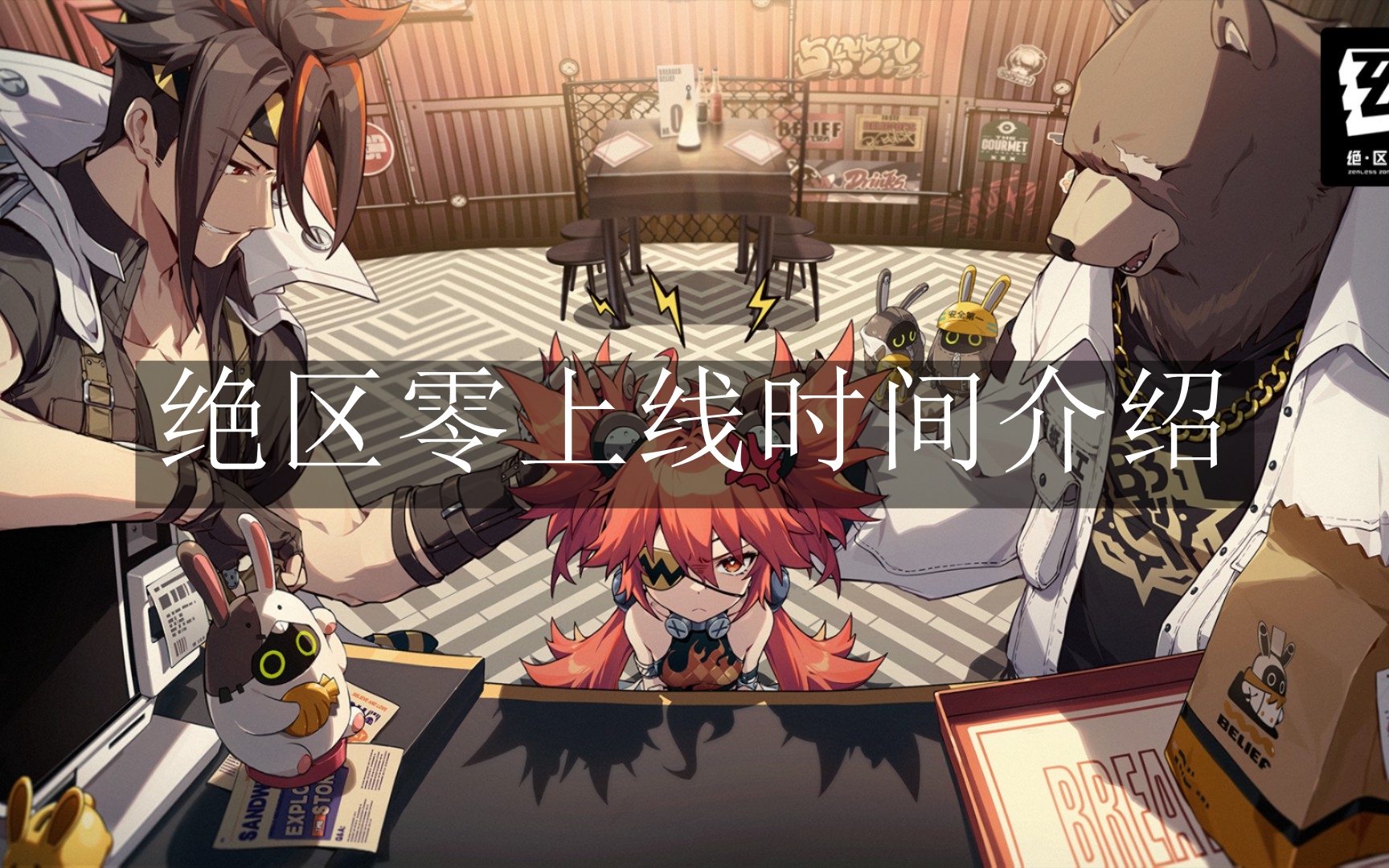 《绝区零》上线时间介绍