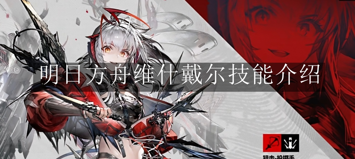 《明日方舟》维什戴尔技能介绍