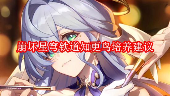 《崩坏：星穹铁道》知更鸟培养建议