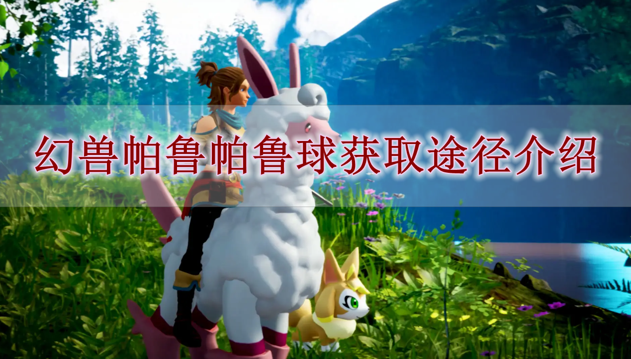 《幻兽帕鲁》帕鲁球获取途径介绍