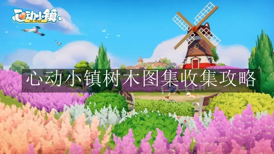 《心动小镇》树木图集收集攻略