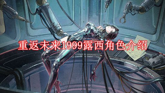 《重返未来1999》露西角色介绍