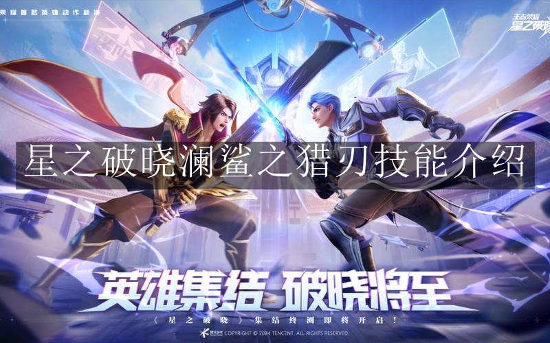 《星之破晓》澜鲨之猎刃技能介绍