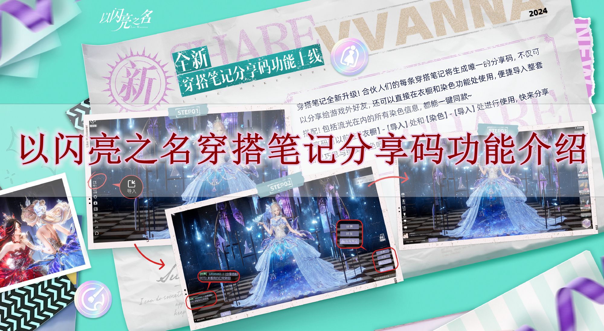 《以闪亮之名》穿搭笔记分享码功能介绍