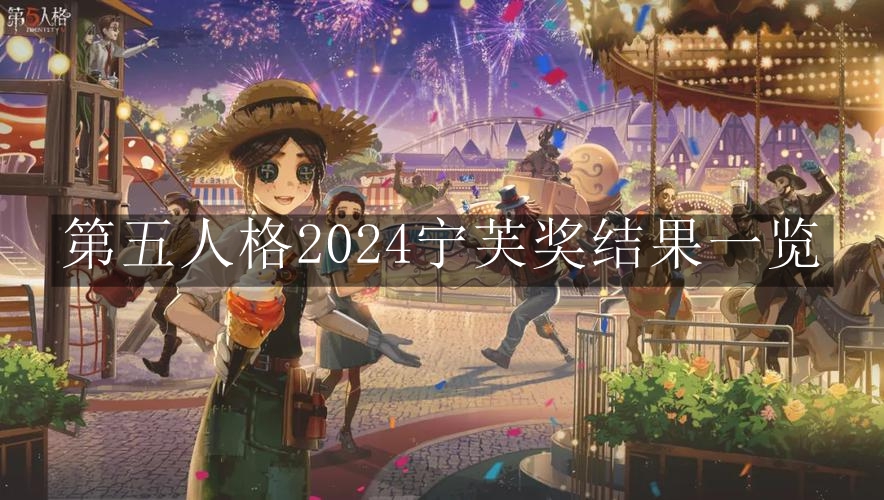 《第五人格》2024宁芙奖结果一览