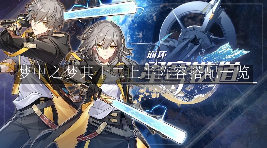 《崩坏：星穹铁道》梦中之梦其十二上半阵容搭配一览