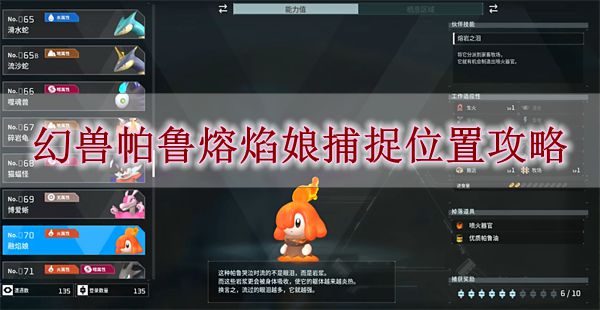 《幻兽帕鲁》熔焰娘捕捉位置攻略