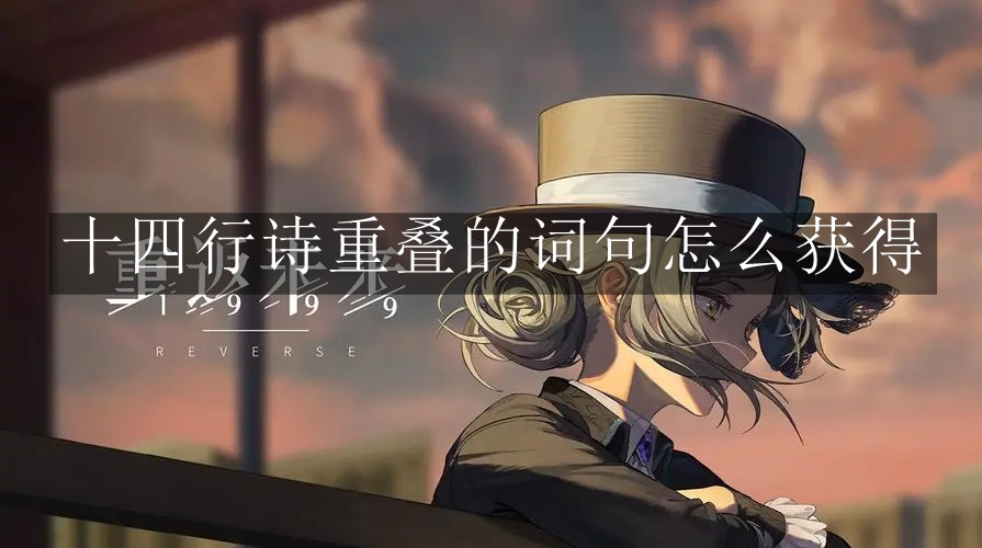 《重返未来：1999》十四行诗重叠的词句怎么获得