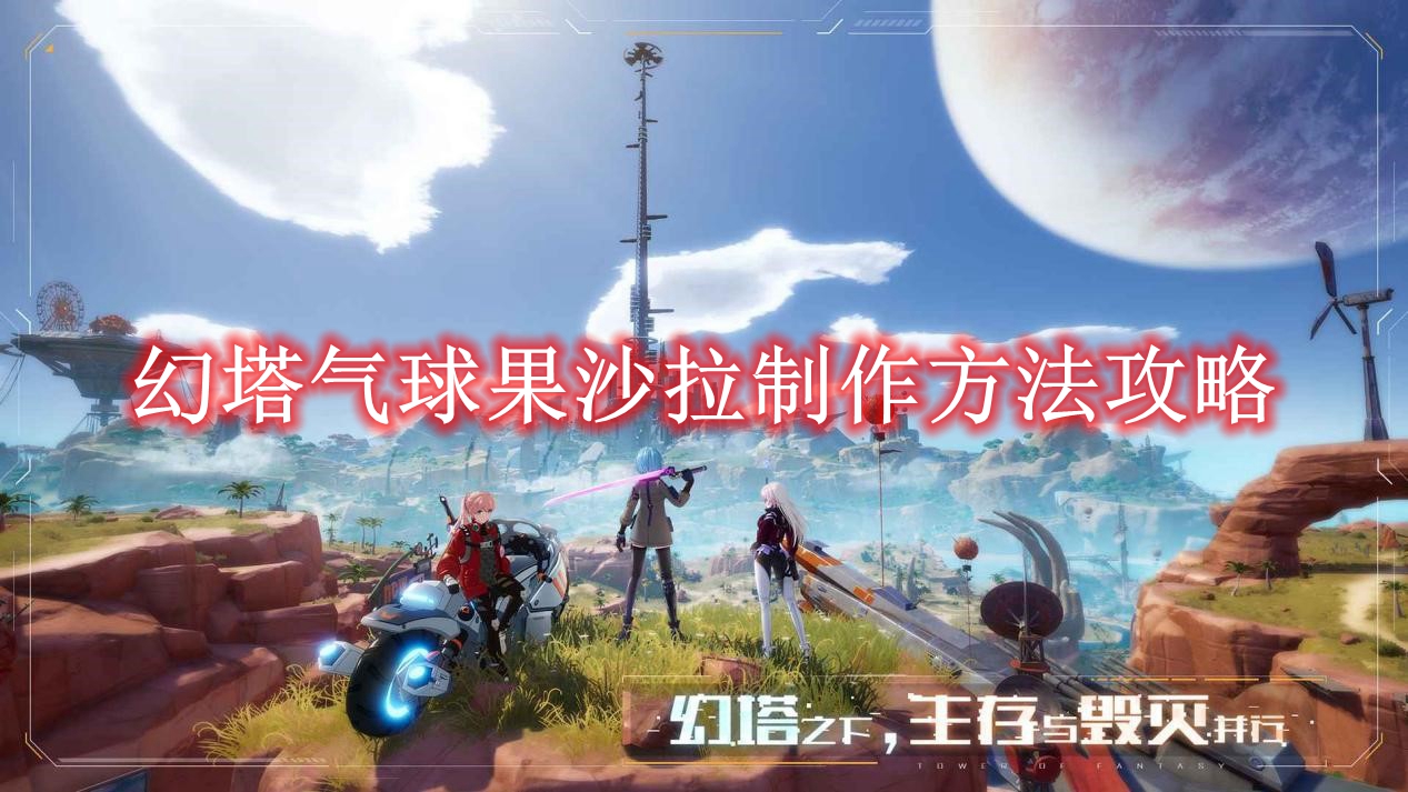 《幻塔》气球果沙拉制作方法攻略