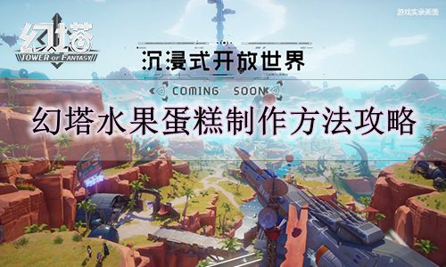 《幻塔》水果蛋糕制作方法攻略