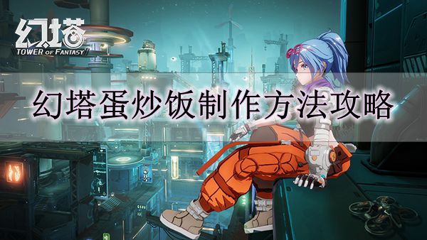 《幻塔》蛋炒饭制作方法攻略