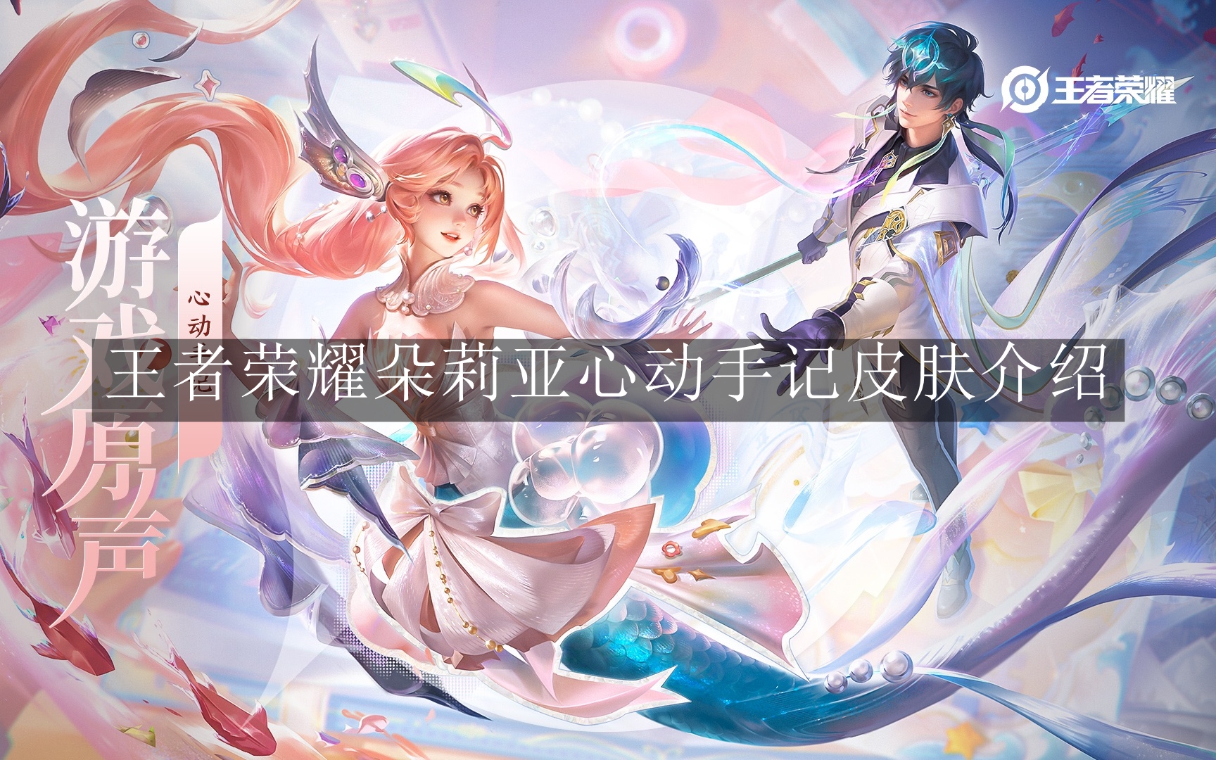 《王者荣耀》朵莉亚心动手记皮肤介绍