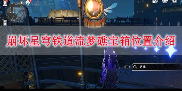 《崩坏星穹铁道》流梦礁宝箱位置介绍