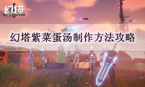 《幻塔》紫菜蛋汤制作方法攻略