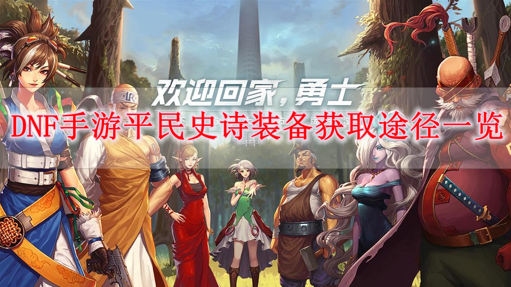 《DNF手游》平民史诗装备获取途径一览