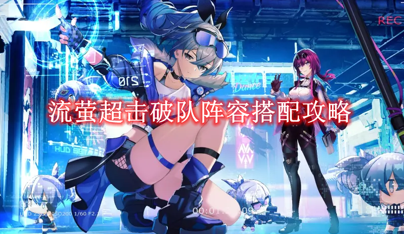 《崩坏星穹铁道》流萤超击破队阵容搭配攻略