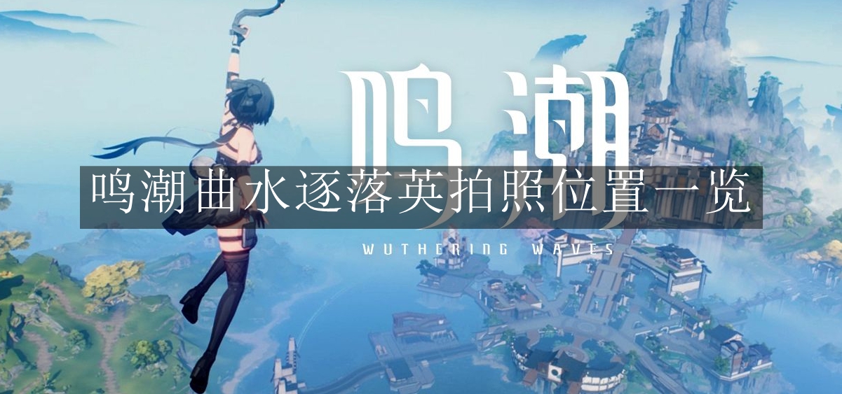 《鸣潮》曲水逐落英拍照位置一览