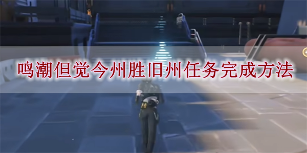 《鸣潮》但觉今州胜旧州任务完成方法