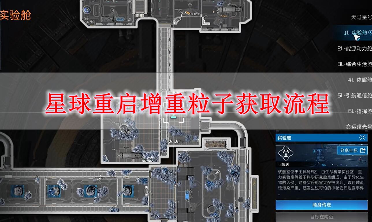 《星球重启》增重粒子获取流程