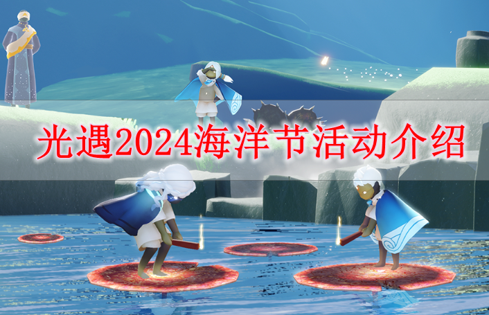 《光遇》2024海洋节活动介绍