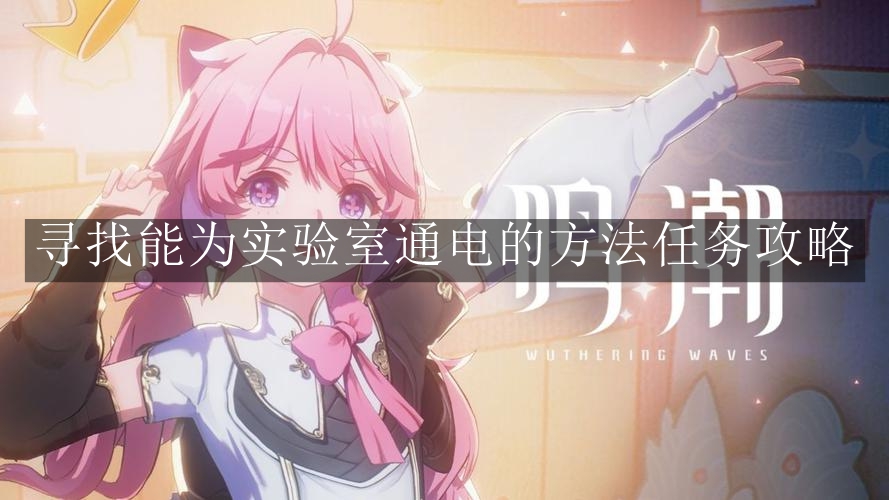 《鸣潮》寻找能为实验室通电的方法任务攻略