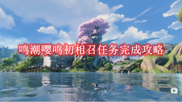 《鸣潮》嘤鸣初相召任务完成攻略